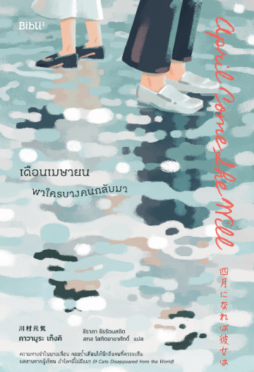 เดือนเมษายน พาใครบางคนกลับมา