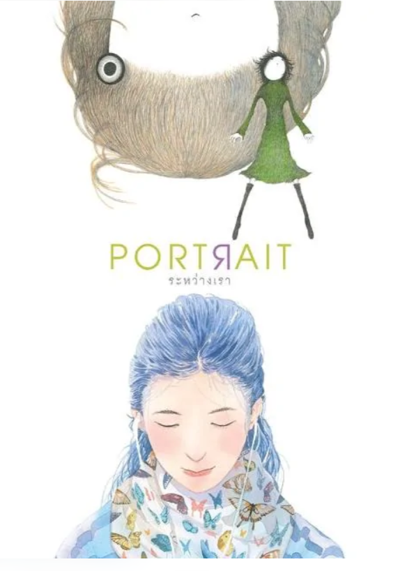 PORTRAIT ระหว่างเรา