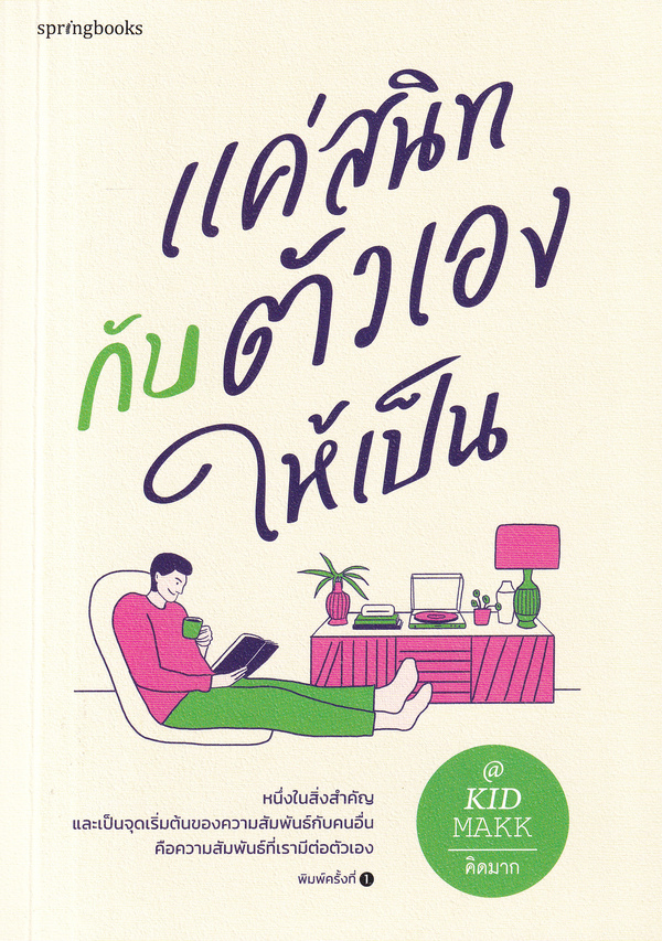 แค่สนิทกับตัวเองให้เป็น