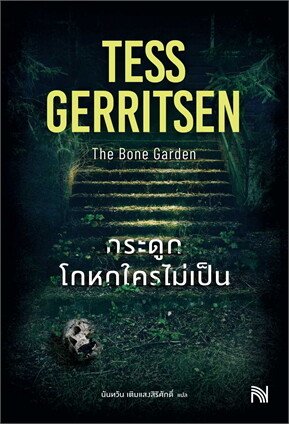 กระดูกโกหกใครไม่เป็น