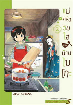 แม่ครัววัยใสแห่งบ้านไมโกะ เล่ม 2