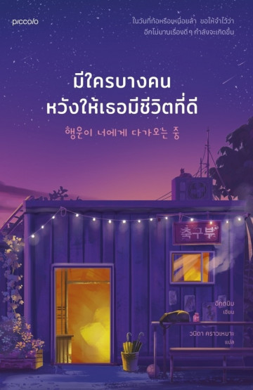 มีใครบางคนหวังให้เธอมีชีวิตที่ดี