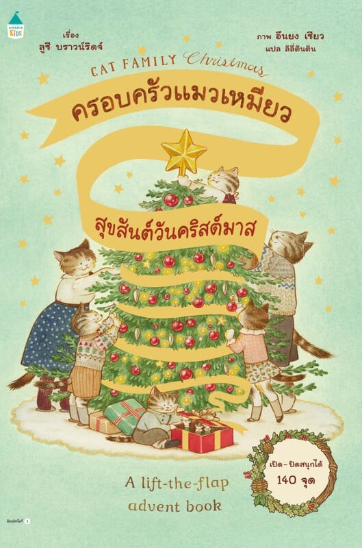 ครอบครัวแมวเหมียวสุขสันต์วันคริสต์มาส
