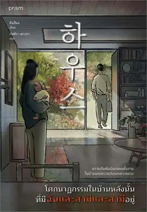 โศกนาฏกรรมในบ้านหลังนั้น ที่มีฉันและสามีและสามีอยู่