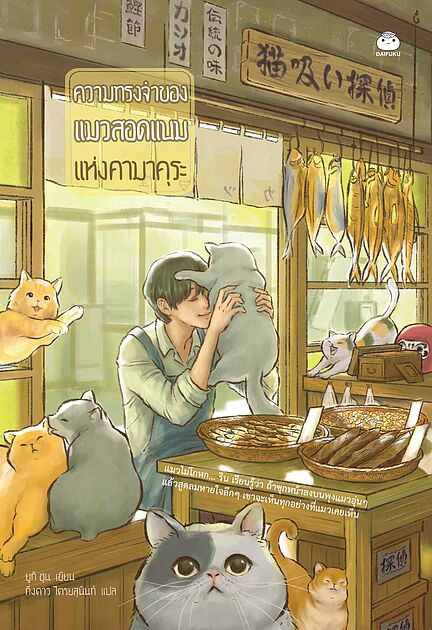ความทรงจำของแมวสอดแนมแห่งคามาคุระ