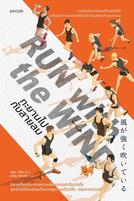 Run with the Wind ทะยานไปกับสายลม