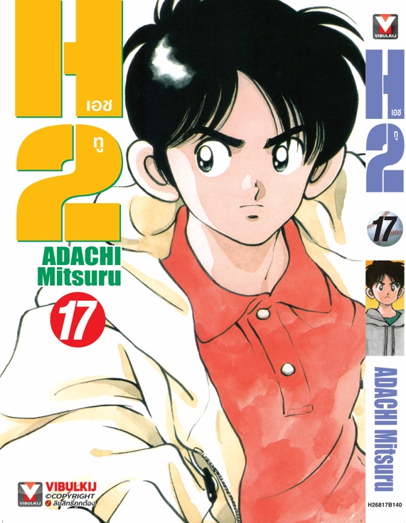 H2 เล่ม 17