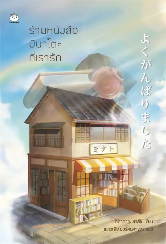 ร้านหนังสือมินาโตะที่เรารัก