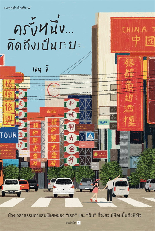ครั้งหนึ่ง...คิดถึงเป็นระยะ