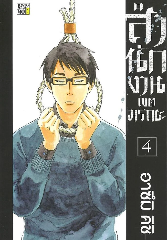 สำนักงานเขตมรณะ เล่ม 4
