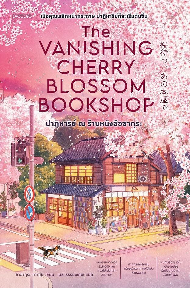 ปาฏิหาริย์ ณ ร้านหนังสือซากุระ