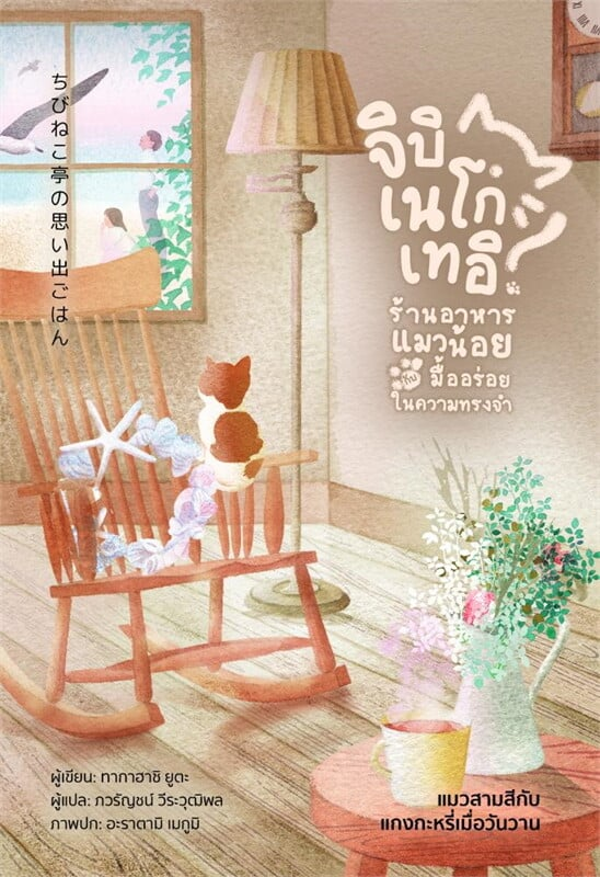 ร้านอาหารแมวน้อยกับมื้ออร่อยในความทรงจำ: แมวสามสีกับแกงกะหรี่เมื่อวันวาน