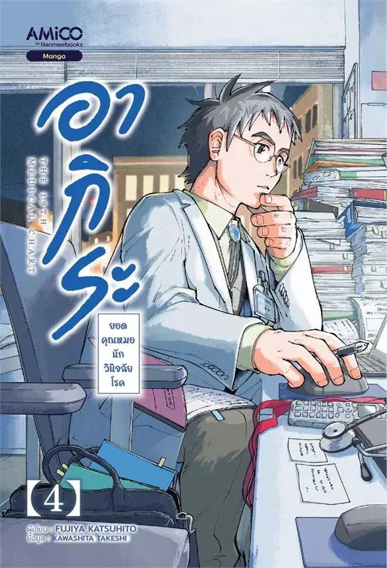 อากิระ ยอดคุณหมอนักวินิจฉัยโรค เล่ม 4