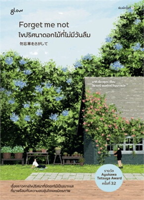 Forget me not ไขปริศนาดอกไม้ที่ไม่มีวันลืม