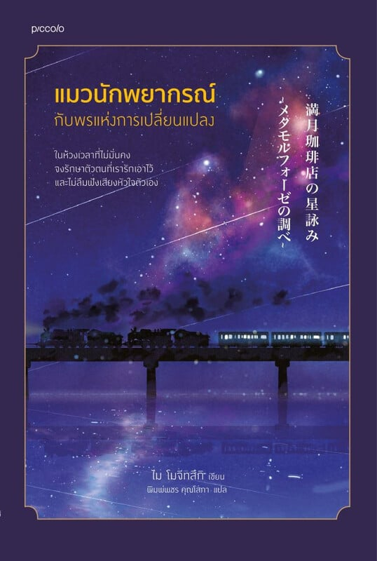 แมวนักพยากรณ์กับพรแห่งการเปลี่ยนแปลง