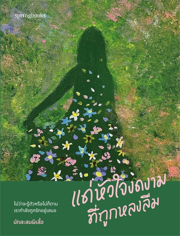 แด่หัวใจงดงามที่ถูกหลงลืม