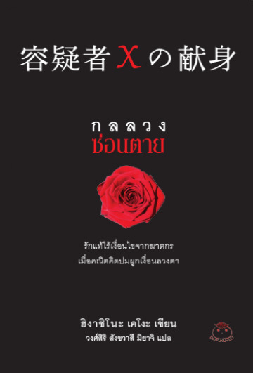 กลลวงซ่อนตาย