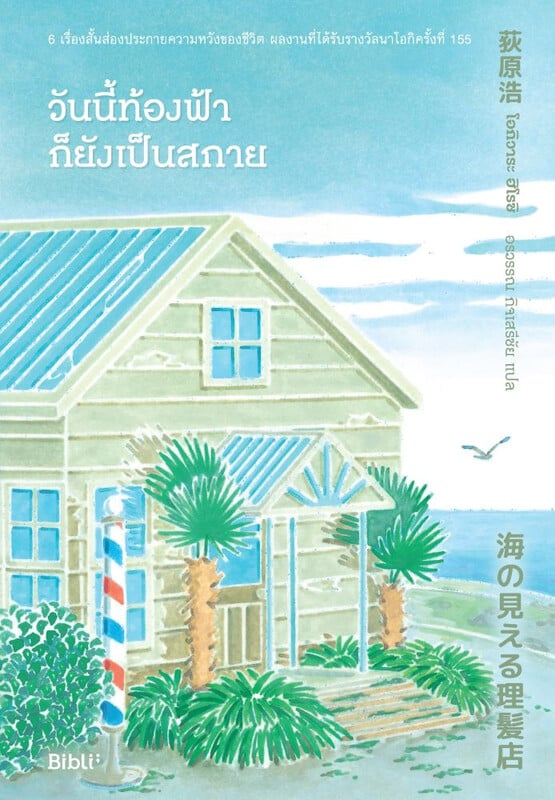วันนี้ท้องฟ้าก็ยังเป็นสกาย