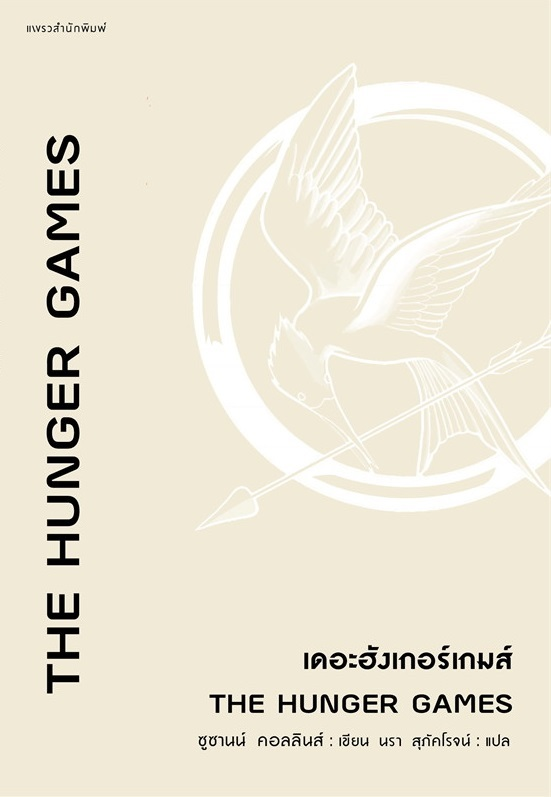 เดอะฮังเกอร์เกมส์