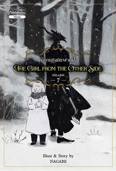 The Girl From the Other Side เด็กหญิงอีกฟากฝั่ง เล่ม 7