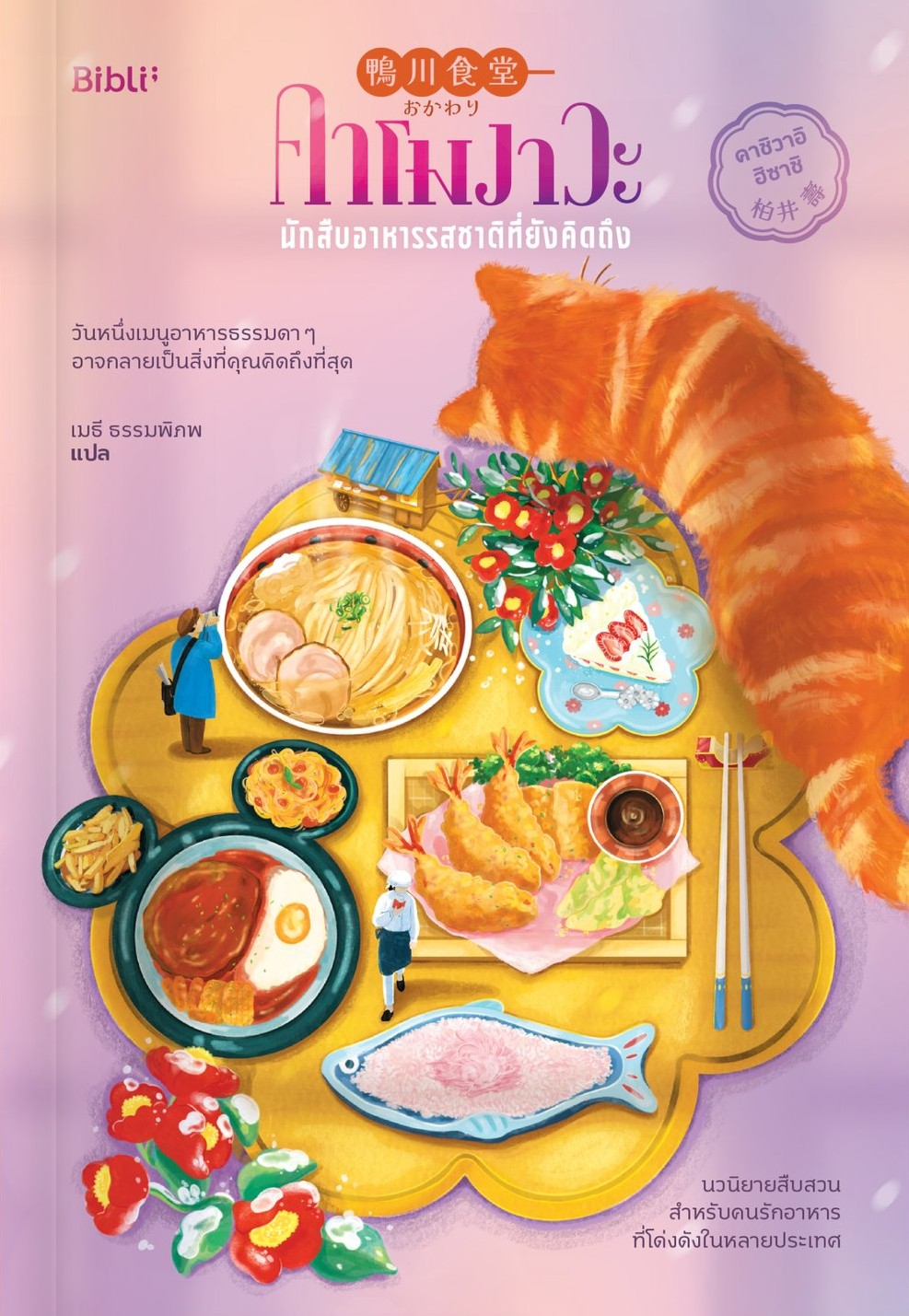 คาโมงาวะ นักสืบอาหารรสชาติที่ยังคิดถึง