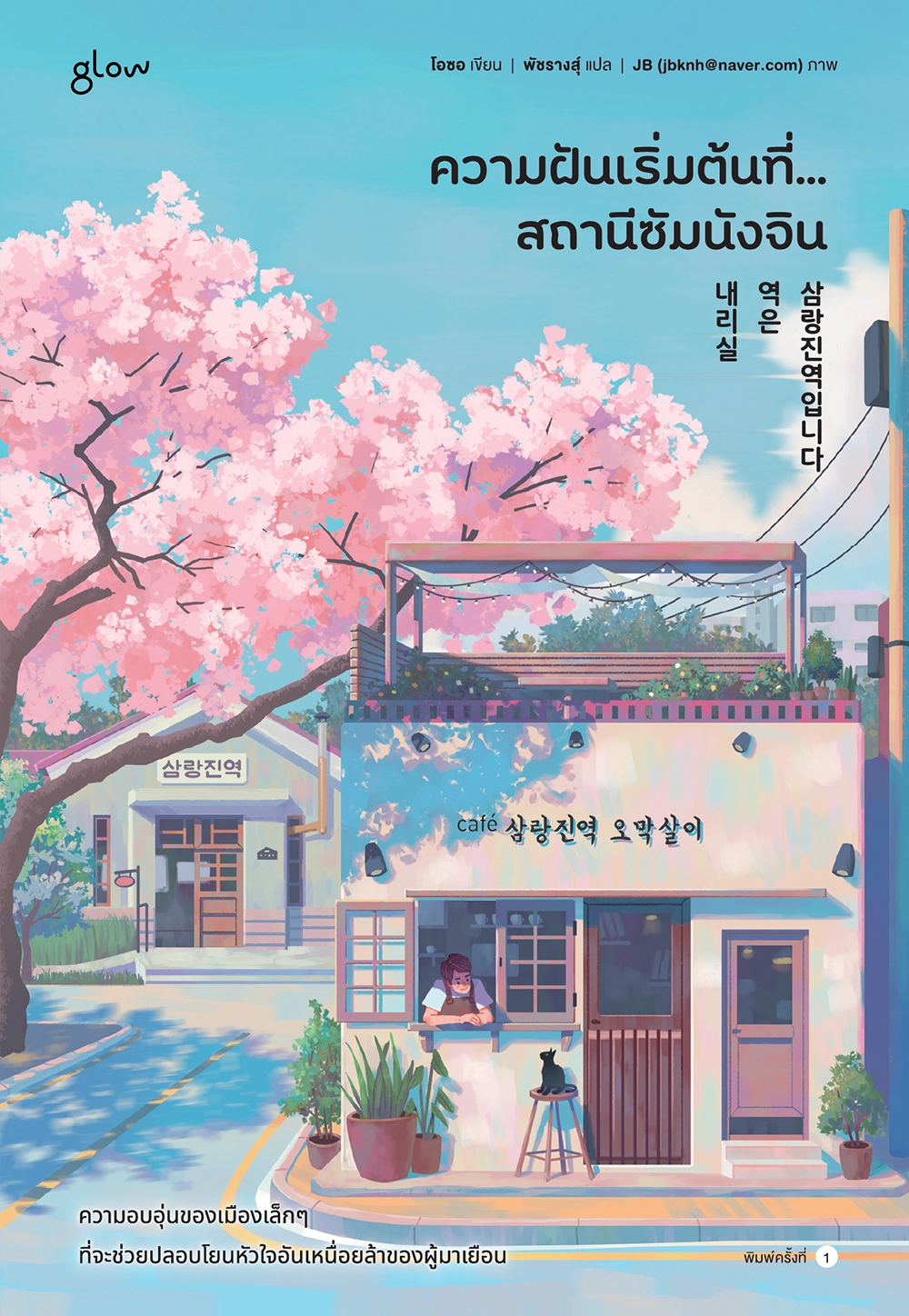ความฝันเริ่มต้นที่…สถานีซัมนังจิน