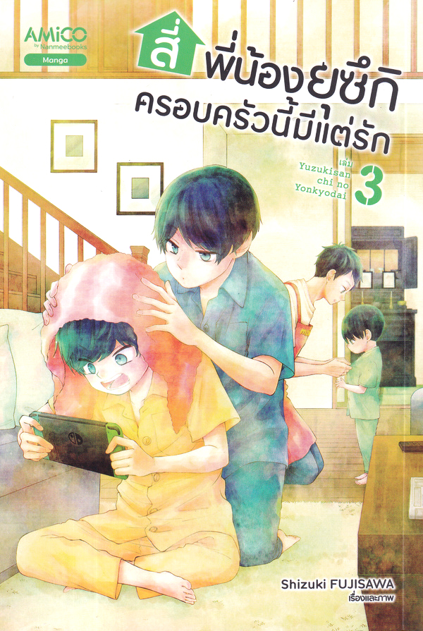 สี่พี่น้องยุซึกิ ครอบครัวนี้มีแต่รัก เล่ม 3