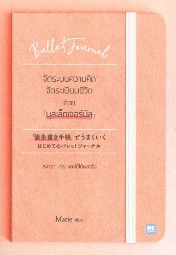 จัดระบบความคิด จัดระเบียบชีวิต ด้วย 「บุลเล็ตเจอร์นัล」
