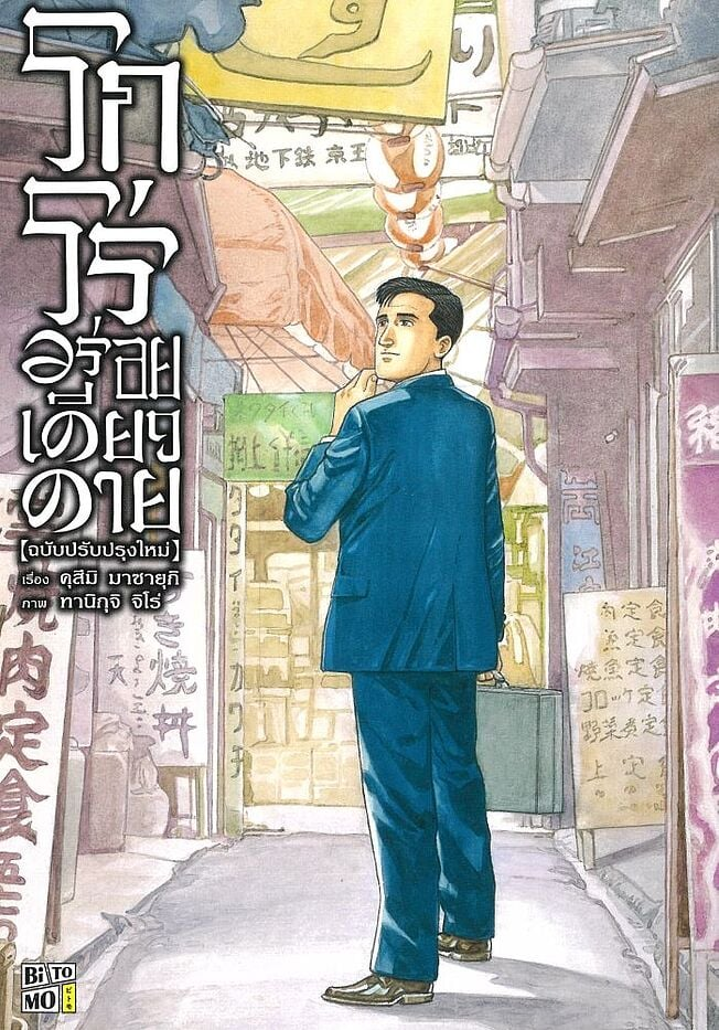โกโร่ อร่อยเดียวดาย เล่ม 1