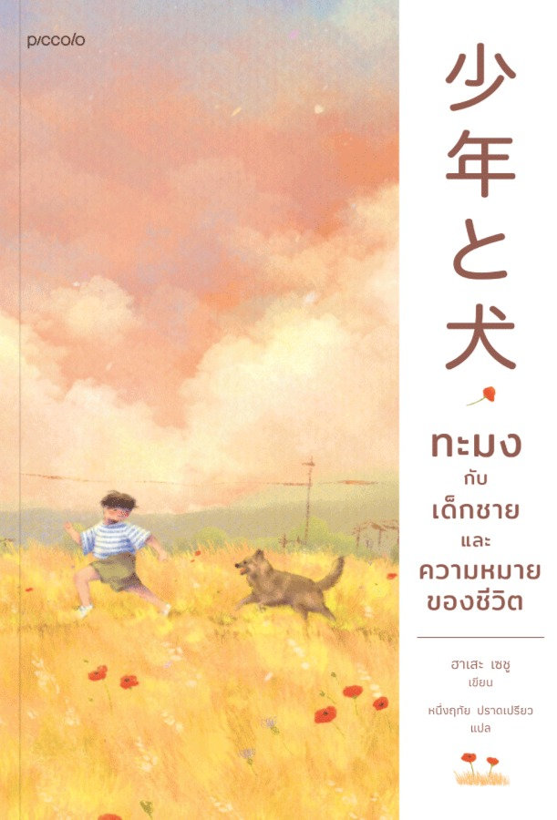 ทะมงกับเด็กชายและความหมายของชีวิต