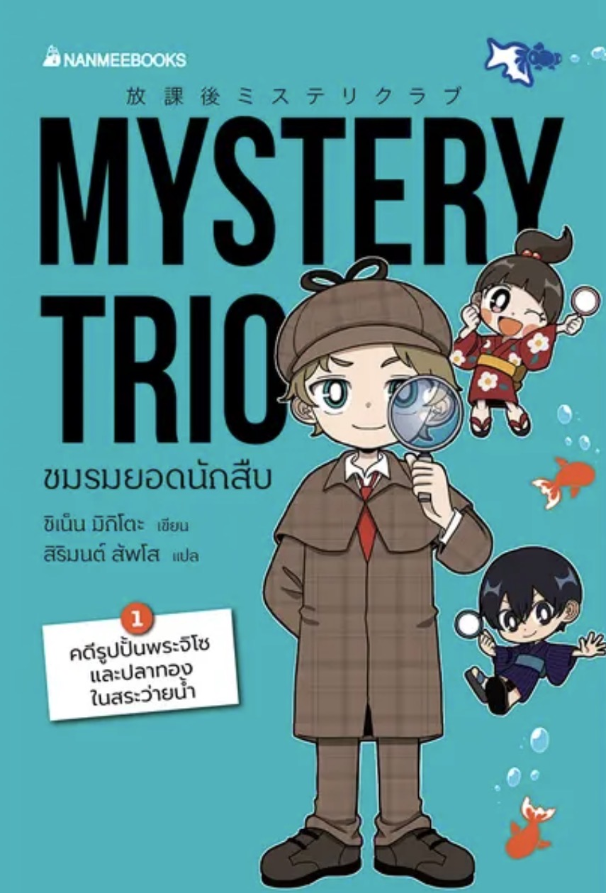 Mystery Trio ชมรมยอดนักสืบ เล่ม 1 ตอน คดีรูปปั้นพระจิโซและปลาทองในสระว่ายน้ำ