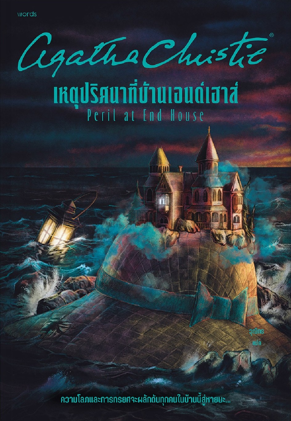 เหตุปริศนาที่บ้านเอนด์เฮาส์