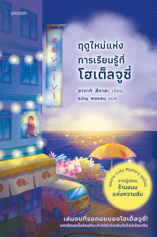 ฤดูใหม่แห่งการเรียนรู้ที่โฮเต็ลจูซี่
