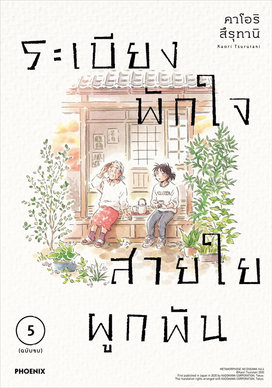 ระเบียงพักใจ สายใยผูกพัน เล่ม 5