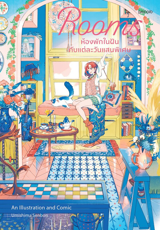 ห้องพักในฝันกับแต่ละวันแสนพิเศษ