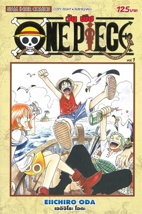 วัน พีซ เล่ม 1