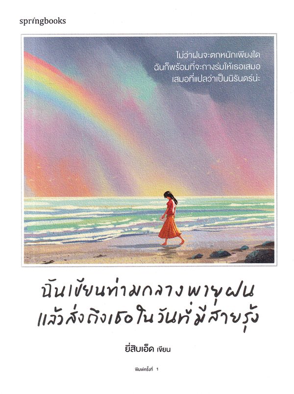 ฉันเขียนท่ามกลางพายุฝน แล้วส่งถึงเธอในวันที่มีสายรุ้ง