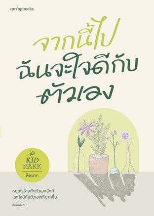 จากนี้ไปฉันจะใจดีกับตัวเอง