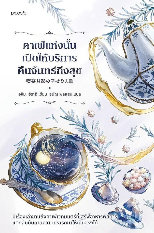 คาเฟ่แห่งนั้นเปิดให้บริการคืนจันทร์ถึงสุข