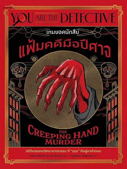 เกมยอดนักสืบ : แฟ้มคดีมือปีศาจ