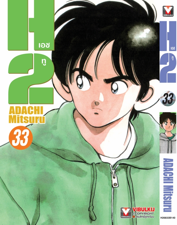 H2 เล่ม 33