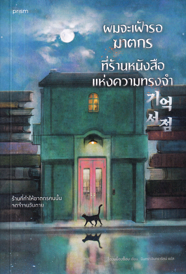 ผมจะเฝ้ารอฆาตกรที่ร้านหนังสือแห่งความทรงจำ
