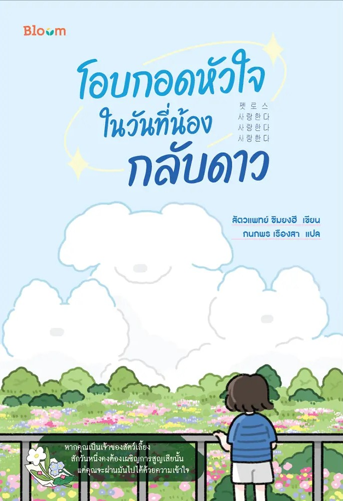 โอบกอดหัวใจในวันที่น้องกลับดาว
