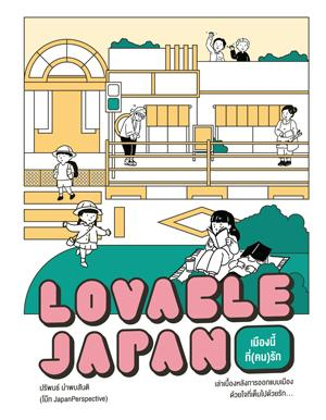 Lovable Japan เมืองนี้ที่(คน)รัก