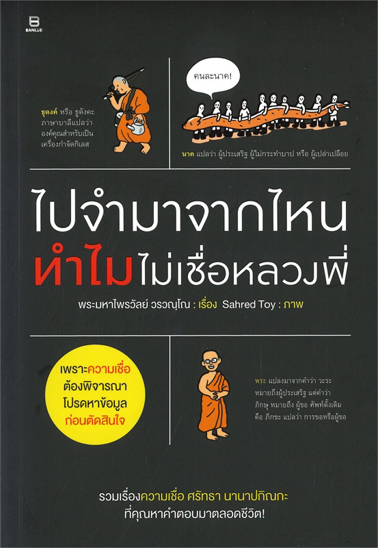ไปจำมาจากไหน ทำไมไม่เชื่อหลวงพี่