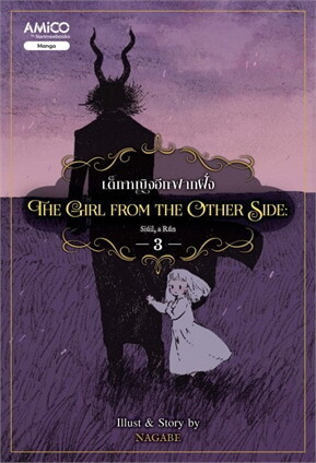 The Girl From the Other Side เด็กหญิงอีกฟากฝั่ง เล่ม 3