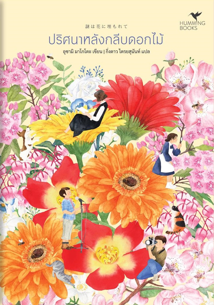 ปริศนาหลังกลีบดอกไม้