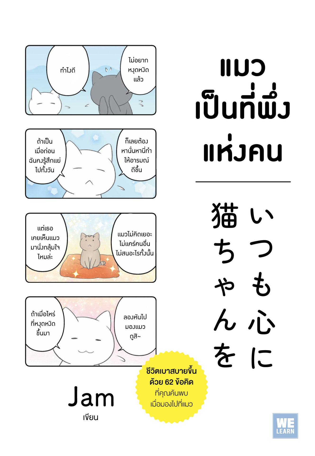แมวเป็นที่พึ่งแห่งคน