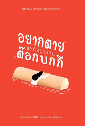 อยากตาย แต่ก็อยากกินต๊อกบกกี