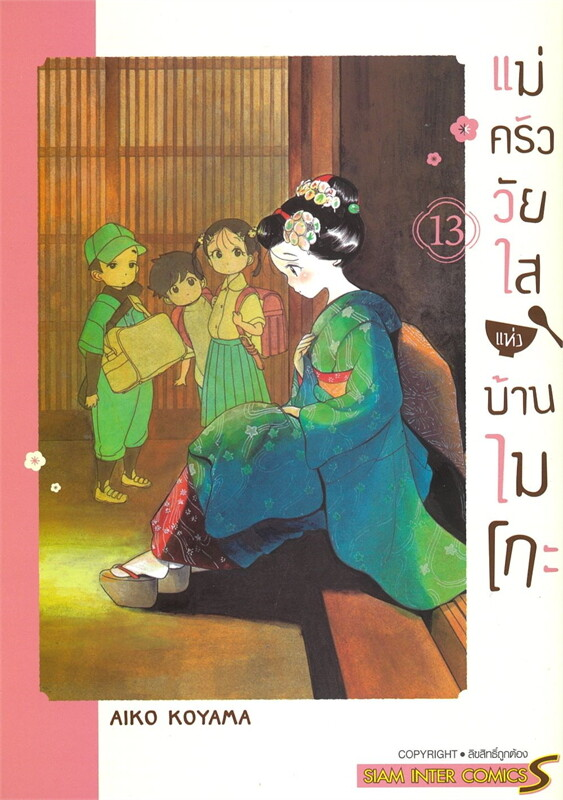 แม่ครัววัยใสแห่งบ้านไมโกะ เล่ม 13